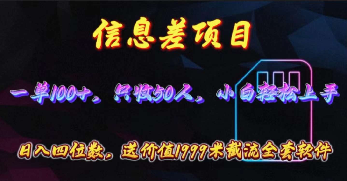 （10222期）信息差项目，零门槛手机卡推广，一单100+，送价值1999元全套截流软件-轻创淘金网