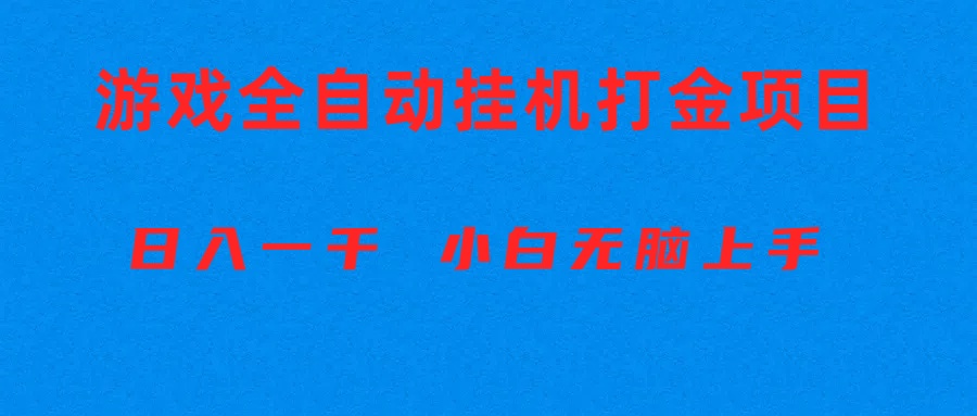 （10215期）全自动游戏打金搬砖项目，日入1000+ 小白无脑上手-轻创淘金网