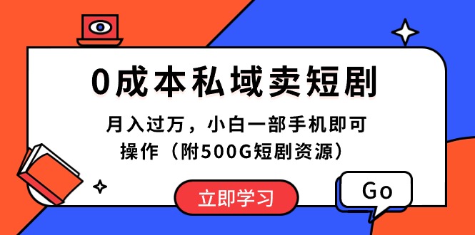 （10226期）0成本私域卖短剧，月入过万，小白一部手机即可操作（附500G短剧资源）-轻创淘金网