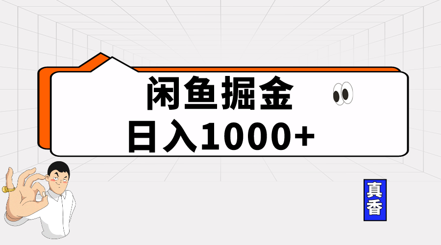 （10227期）闲鱼暴力掘金项目，轻松日入1000+-轻创淘金网