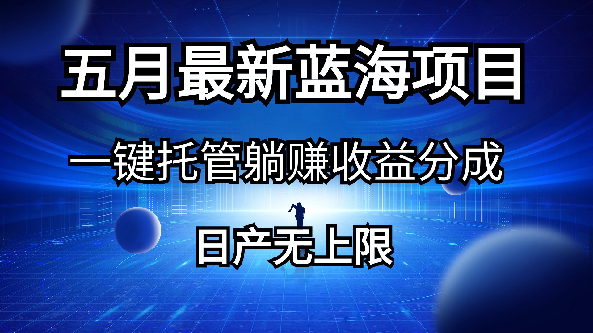 （10469期）五月刚出最新蓝海项目一键托管 躺赚收益分成 日产无上限-轻创淘金网