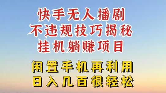 快手无人直播不违规技巧，真正躺赚的玩法，不封号不违规【揭秘】-轻创淘金网