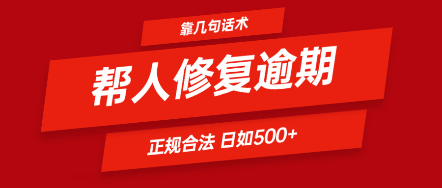 靠几句话术帮人解决逾期日入500＋ 看一遍就会 正规合法-轻创淘金网