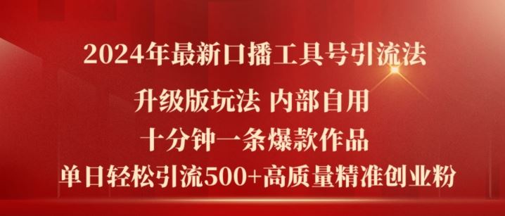 2024年最新升级版口播工具号引流法，十分钟一条爆款作品，日引流500+高质量精准创业粉-轻创淘金网