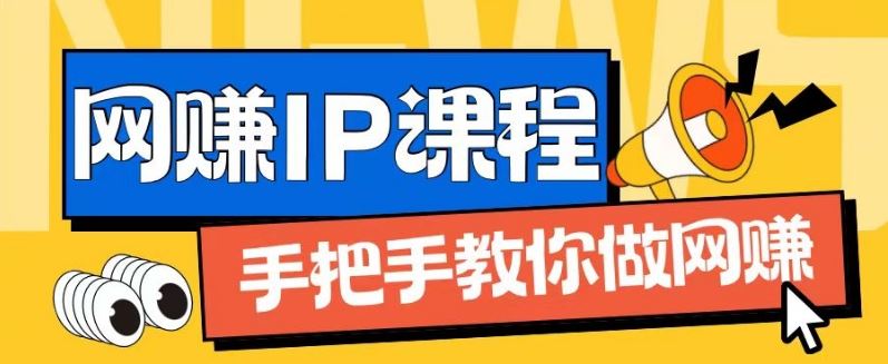 ip合伙人打造1.0，从0到1教你做网创，实现月入过万【揭秘】-轻创淘金网