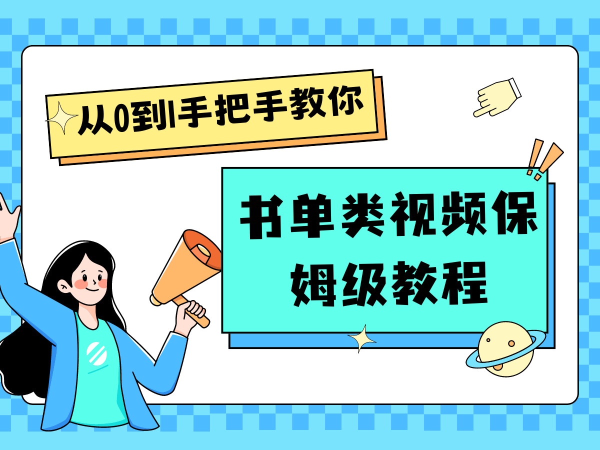 自媒体新手入门书单类视频教程从基础到入门仅需一小时-轻创淘金网