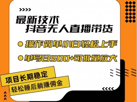 最新技术抖音无人直播带货，不违规不封号，长期稳定，小白轻松上手单号日入500+【揭秘】-轻创淘金网