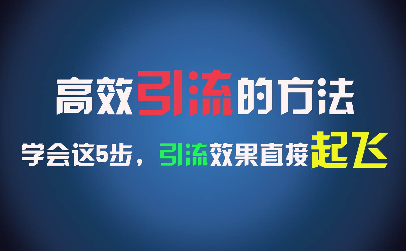 高效引流的方法，可以帮助你日引300+创业粉，一年轻松收入30万，比打工强太多！-轻创淘金网