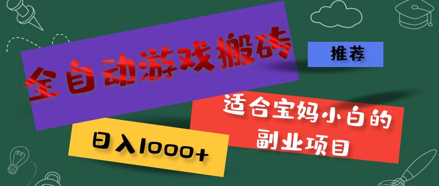 （11843期）全自动游戏搬砖，日入1000+ 适合宝妈小白的副业项目-轻创淘金网