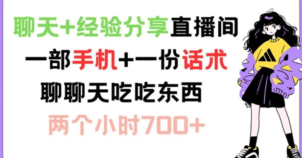 聊天+经验分享直播间 一部手机+一份话术 聊聊天吃吃东西 两个小时700+【揭秘】-轻创淘金网