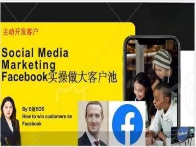 Facebook实操做大外贸客户池，实现高效转化客户/打造Facebook账号/如何引流到私域等-轻创淘金网