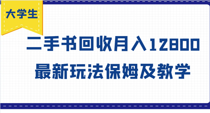 大学生创业风向标，二手书回收月入12800，最新玩法保姆及教学-轻创淘金网