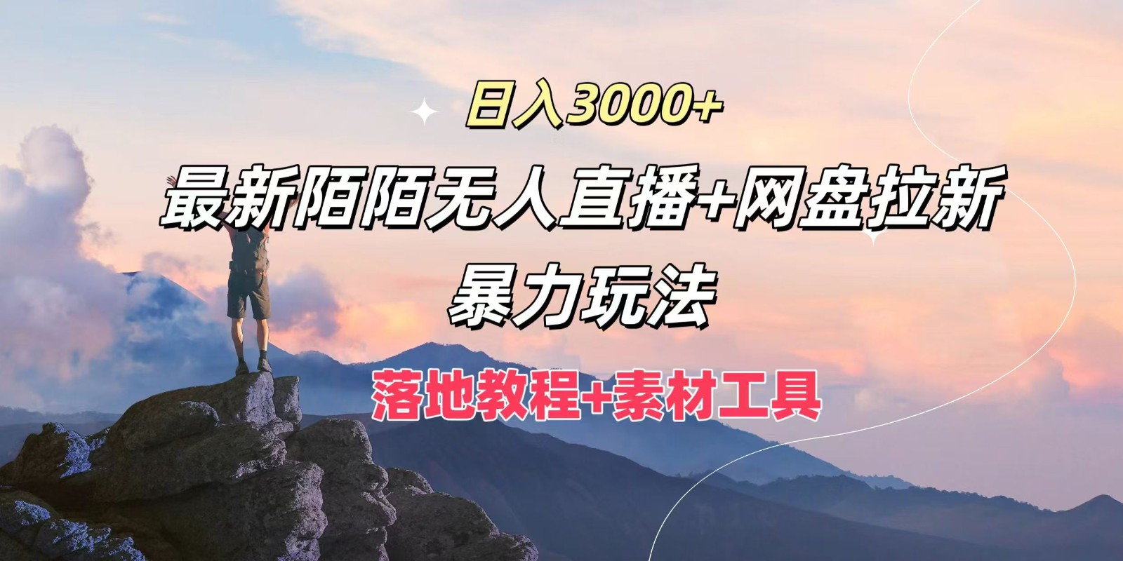 日入3000+，最新陌陌无人直播+网盘拉新暴力玩法，落地教程+素材工具-轻创淘金网