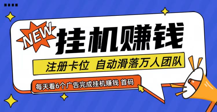 首码点金网全自动挂机，全网公排自动滑落万人团队，0投资！-轻创淘金网