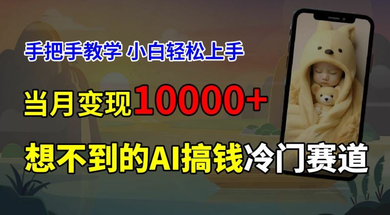 超冷门赛道，免费AI预测新生儿长相，手把手教学，小白轻松上手获取被动收入，当月变现1W-轻创淘金网