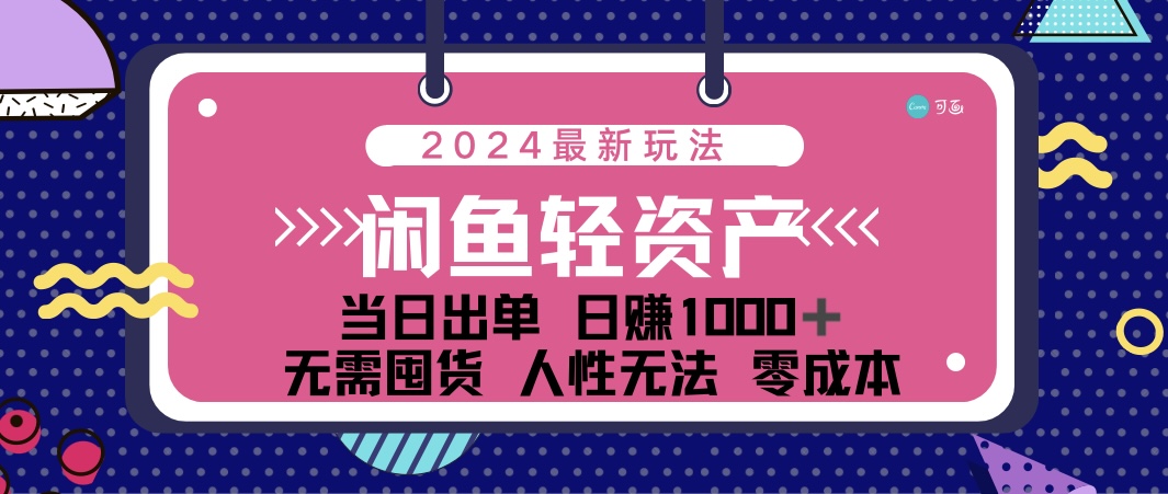 （12092期）闲鱼轻资产 日赚1000＋ 当日出单 0成本 利用人性玩法 不断复购-轻创淘金网