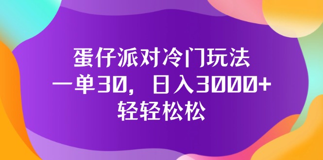 （12099期）蛋仔派对冷门玩法，一单30，日入3000+轻轻松松-轻创淘金网