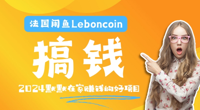 法国闲鱼Leboncoin跨境电商教程：环境邮箱电话解决产品上传及流量，悄悄赚钱-轻创淘金网