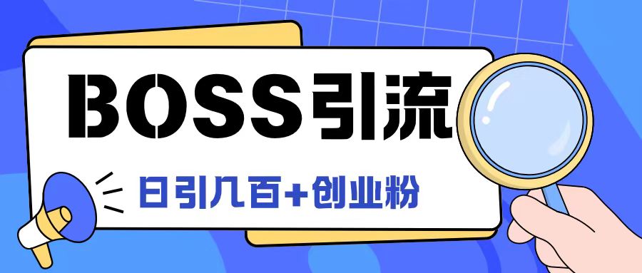 Boss直聘引流创业粉最新玩法日引100+创业粉-轻创淘金网