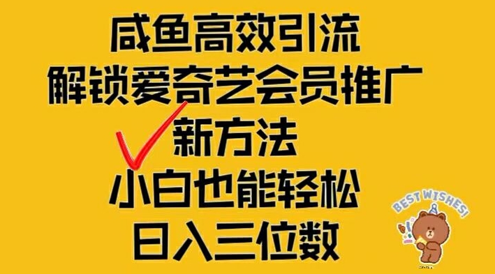 闲鱼高效引流，解锁爱奇艺会员推广新玩法，小白也能轻松日入三位数-轻创淘金网