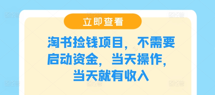 淘书捡钱项目，不需要启动资金，当天操作，当天就有收入-轻创淘金网