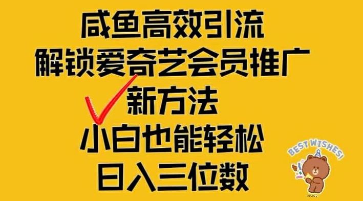 闲鱼高效引流，解锁爱奇艺会员推广新玩法，小白也能轻松日入三位数【揭秘】-轻创淘金网