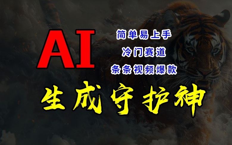 短视频冷门赛道，AI一键生成守护神，条条视频爆款，简单易上手，轻松获取睡后收入【揭秘】-轻创淘金网