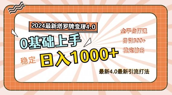 2024最新塔罗牌变现4.0，稳定日入1k+，零基础上手，全平台打通【揭秘】-轻创淘金网