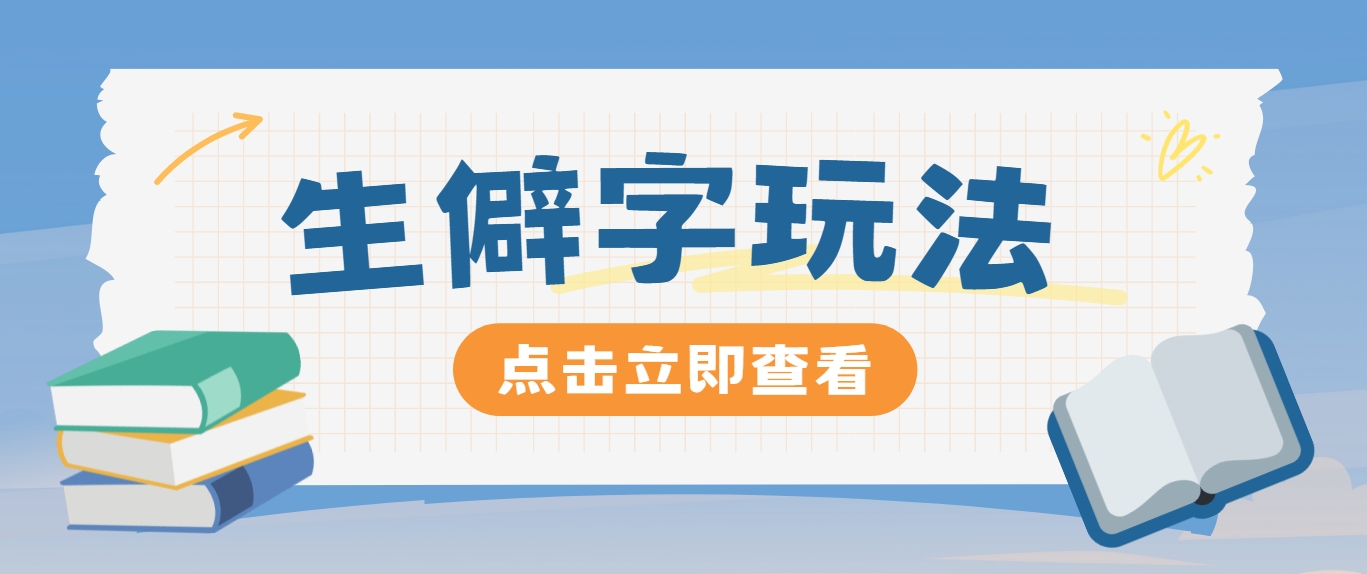 抖音小红书生僻字玩法，单条视频涨粉3000+，操作简单，手把手教你-轻创淘金网