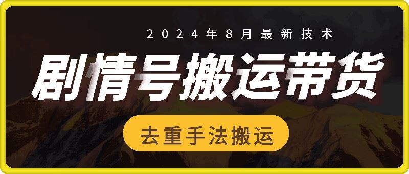 8月抖音剧情号带货搬运技术，第一条视频30万播放爆单佣金700+-轻创淘金网