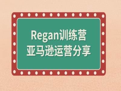 亚马逊流程全解析(Regan训练营)-轻创淘金网