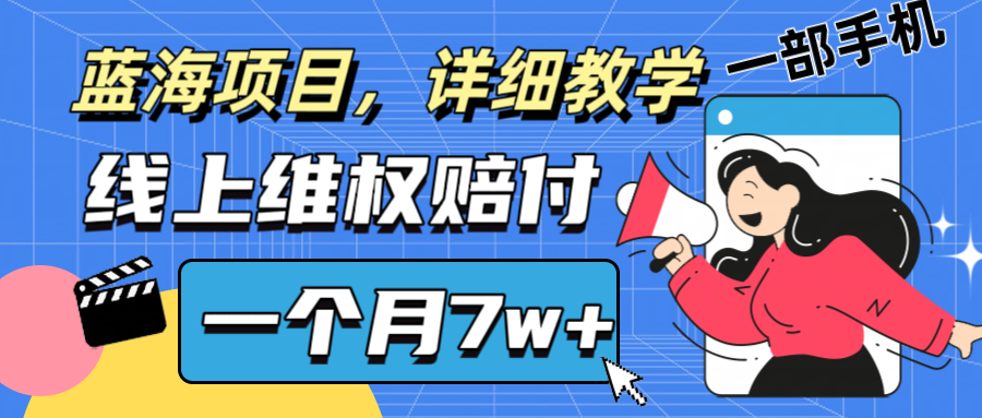 通过线上维权赔付1个月搞了7w+详细教学一部手机操作靠谱副业打破信息差-轻创淘金网