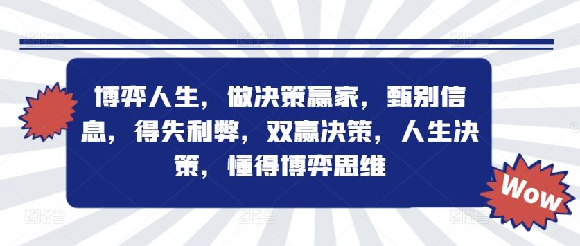 博弈人生，做决策赢家，甄别信息，得失利弊，双赢决策，人生决策，懂得博弈思维-轻创淘金网