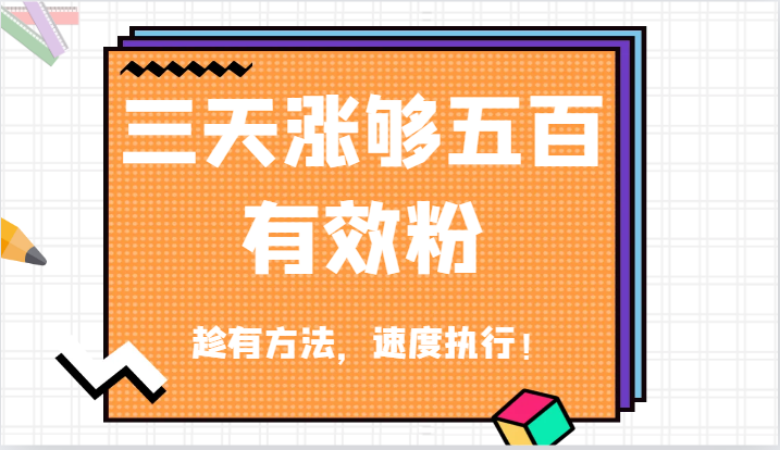 抖音三天涨够五百有效粉丝，趁有方法，速度执行！-轻创淘金网