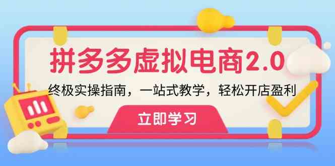 拼多多虚拟项目2.0：终极实操指南，一站式教学，轻松开店盈利-轻创淘金网