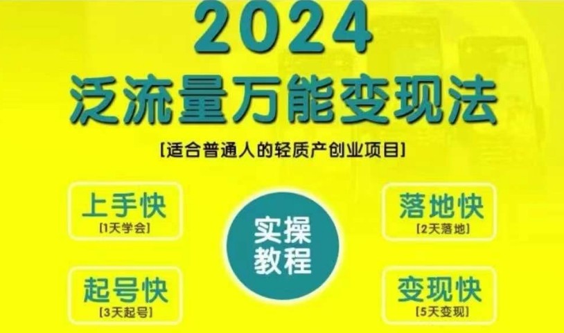 2024泛流量万能变现法，适合普通人的轻质产创业项目-轻创淘金网