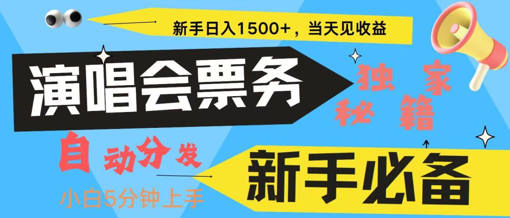 新手3天获利8000+ 普通人轻松学会， 从零教你做演唱会,信息差项目-轻创淘金网