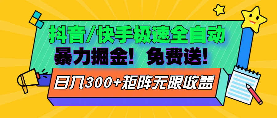 抖音/快手极速版全自动掘金 免费送玩法-轻创淘金网