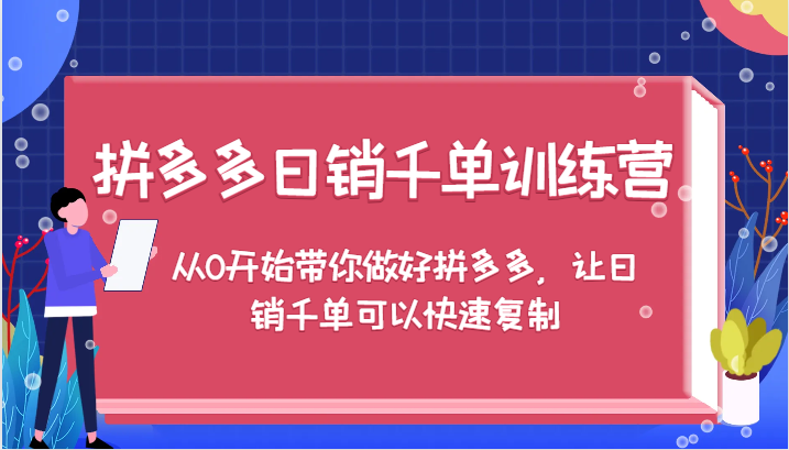 拼多多日销千单训练营，从0开始带你做好拼多多，可以快速复制-轻创淘金网